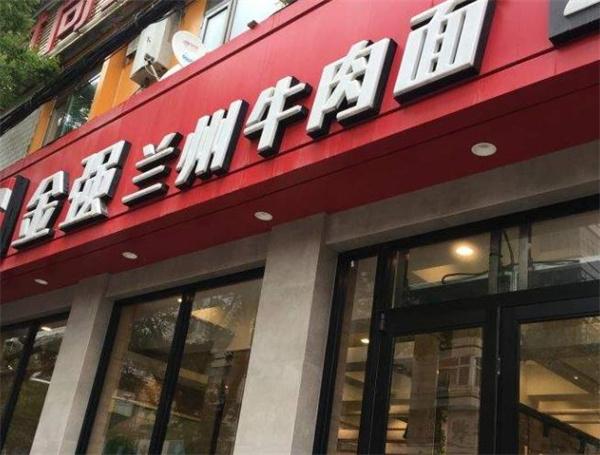 金強(qiáng)牛肉面