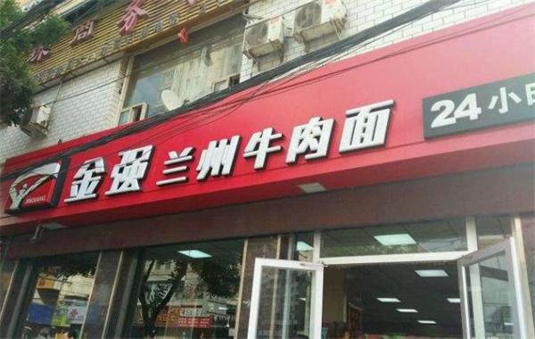 金強(qiáng)牛肉面
