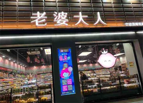 老婆大人零食店