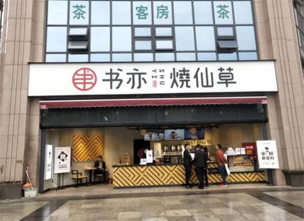 書(shū)亦燒仙草