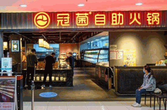 冠菌自助火鍋