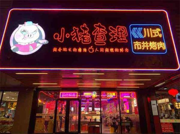 小豬查理烤肉
