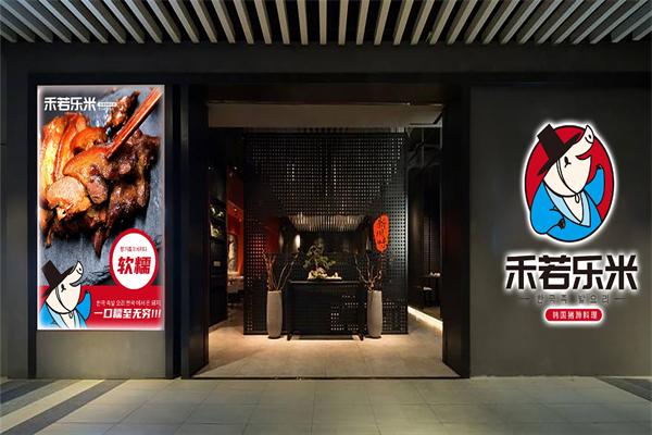 禾若樂(lè)米韓國(guó)豬蹄料理加盟