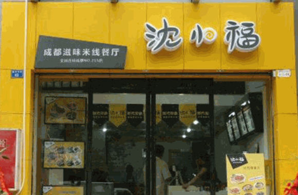 沈小福米線