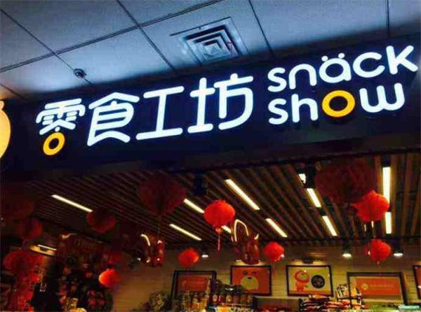 零食工坊