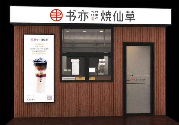 書(shū)亦燒仙草奶茶