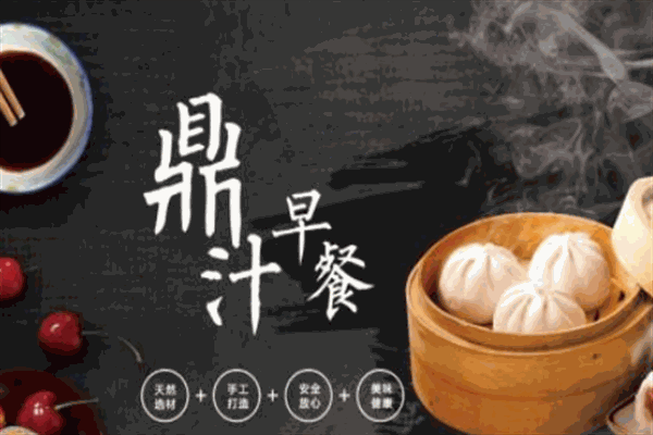 鼎汁早餐