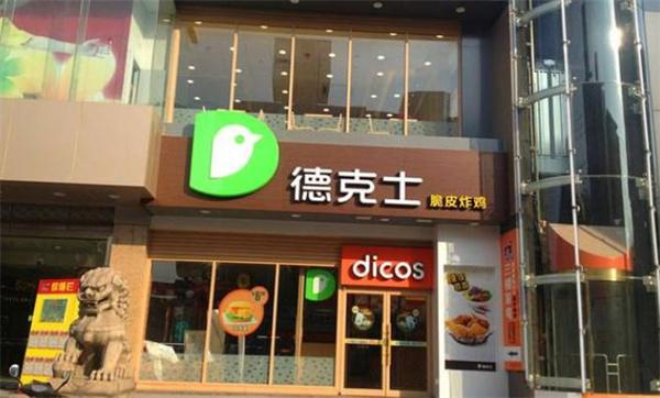 德克士