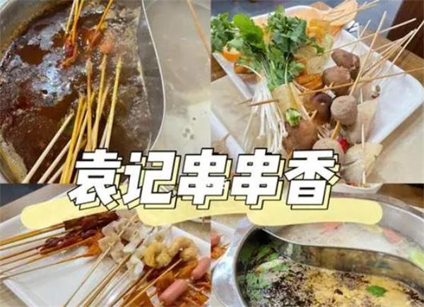袁記串串香