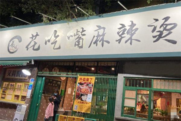 花吃嘴麻辣燙加盟