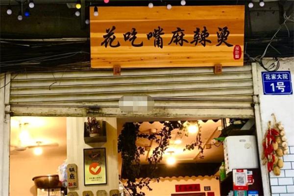 花吃嘴麻辣燙加盟