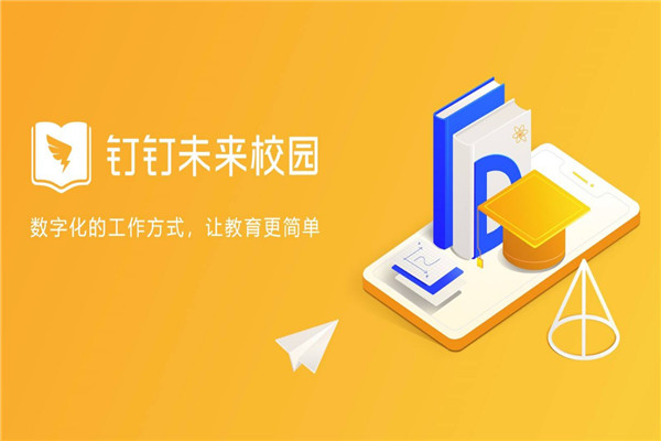釘釘未來校園加盟