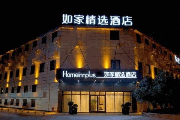 如家精選酒店