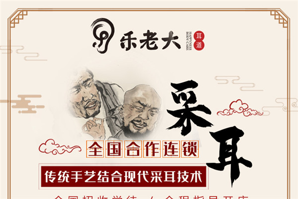 樂老大耳道加盟