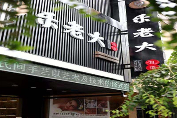 樂老大耳道加盟