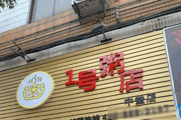 1號粥鋪