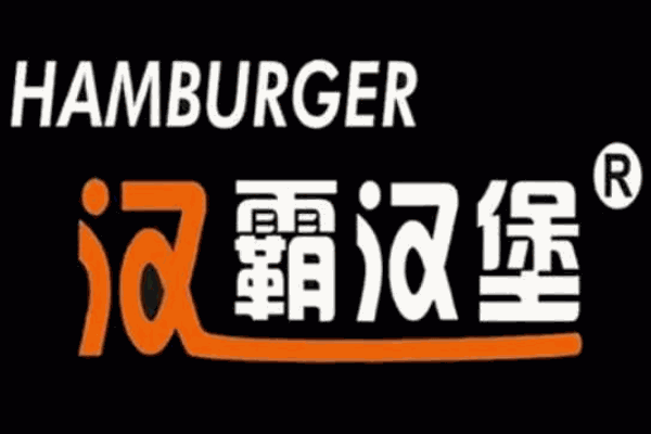漢霸漢堡