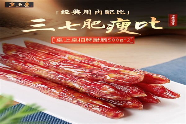皇上皇臘味加盟