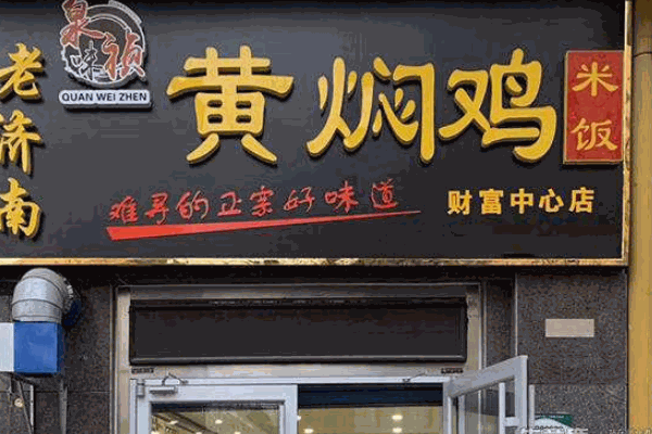 黃燜雞連鎖