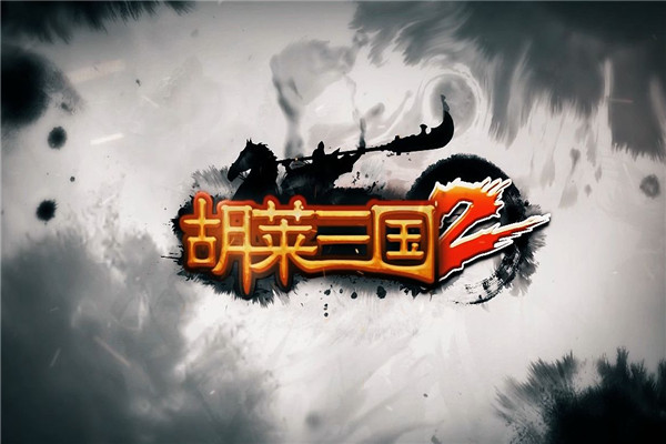 胡萊三國二加盟
