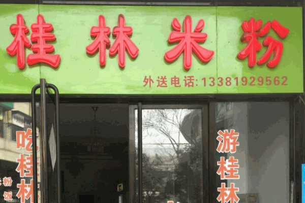 桂林米粉店