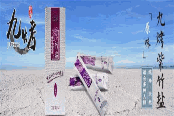九烤紫竹鹽加盟