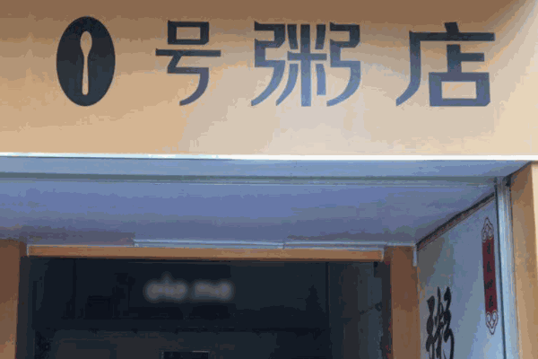 1號粥鋪