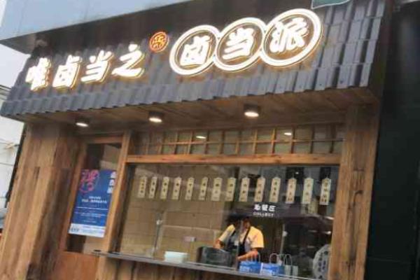鹵當(dāng)派加盟