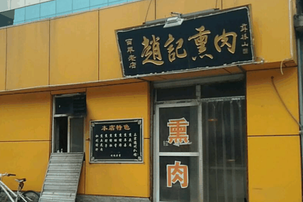 趙記熏肉加盟