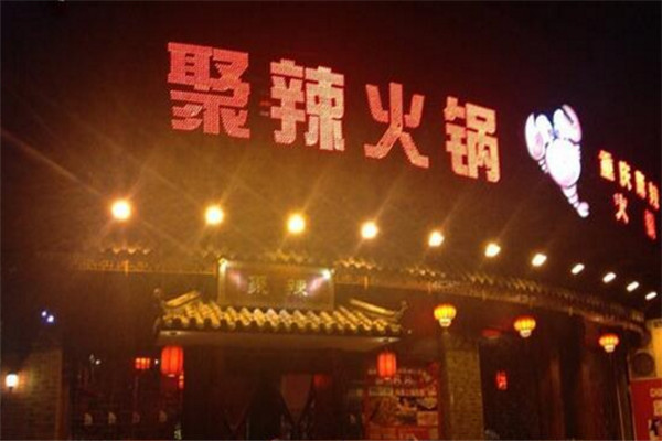 聚辣麻辣火鍋加盟