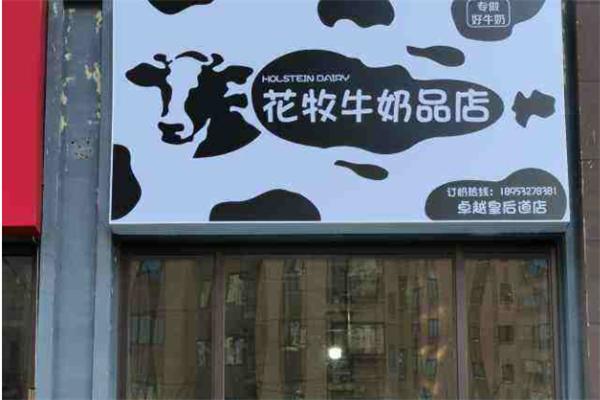 花牧牛奶品店加盟
