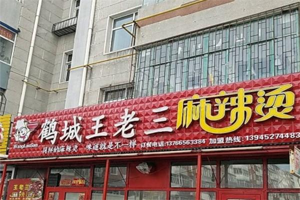 鶴城王老三麻辣燙加盟