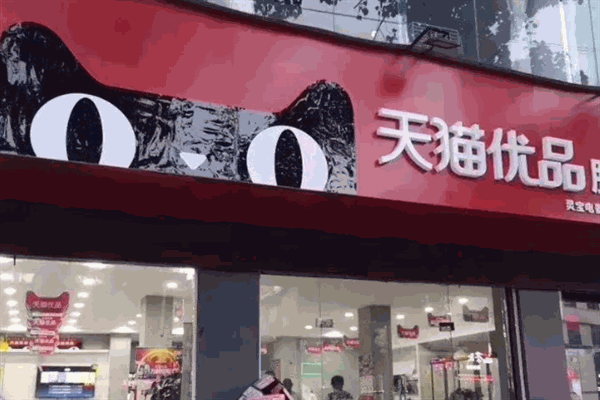 天貓優(yōu)品電器體驗(yàn)店