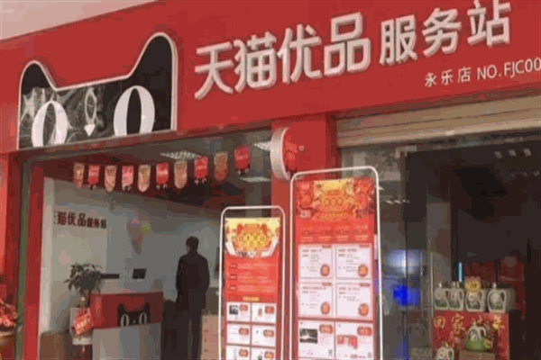 天貓優(yōu)品電器體驗(yàn)店