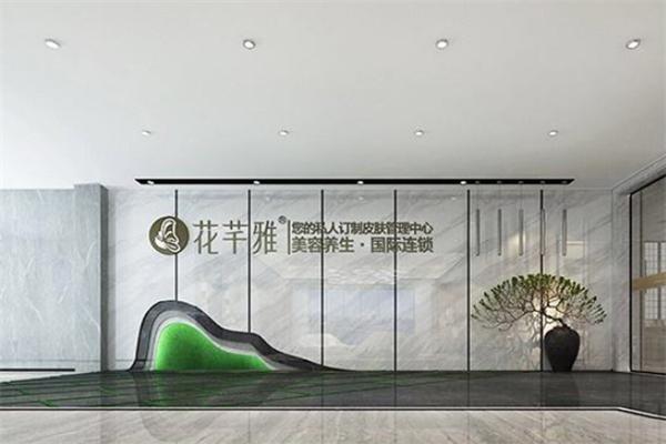 花芊雅美容養(yǎng)生加盟