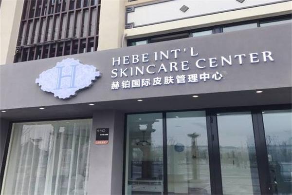 赫鉑皮膚護理加盟