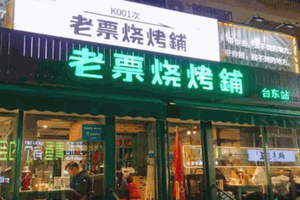 老票燒烤鋪加盟