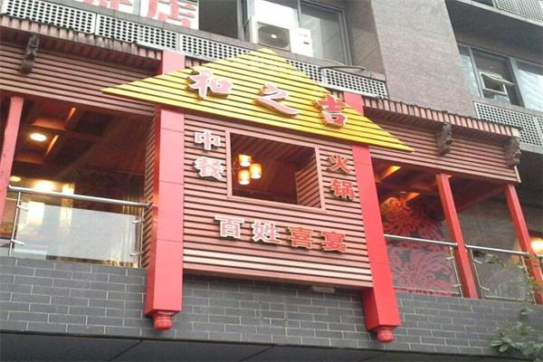 和之吉中餐加盟