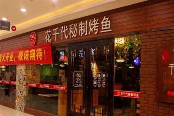 花千代烤魚火鍋加盟