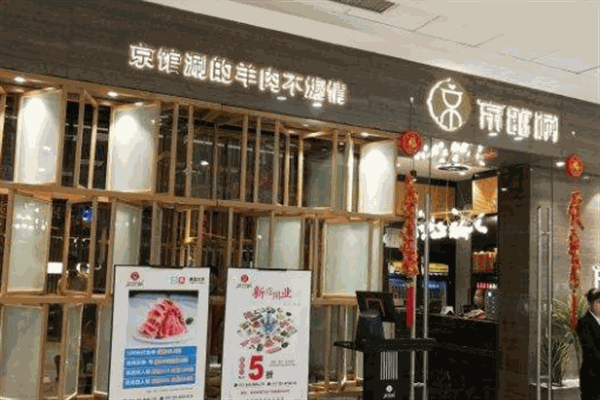 京館涮火鍋加盟