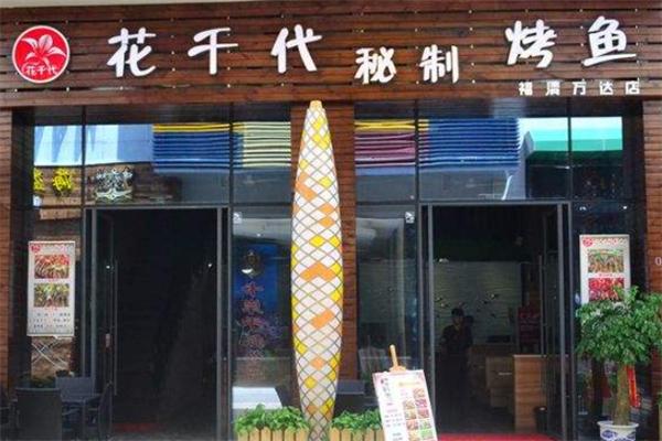 花千代烤魚火鍋加盟