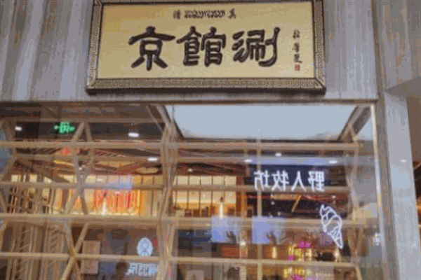 京館涮火鍋加盟