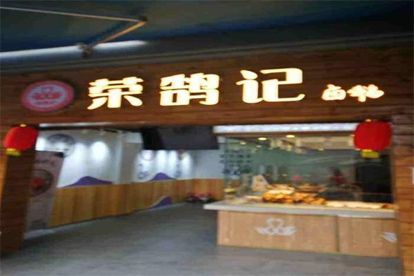 榮鵠記鹵鵝加盟