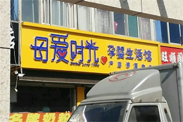 母愛(ài)時(shí)光孕嬰童生活館加盟