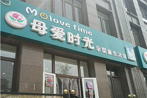 母愛(ài)時(shí)光孕嬰童生活館加盟
