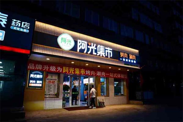阿光集市烤肉加盟
