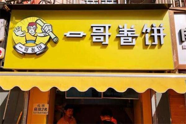 一哥卷餅