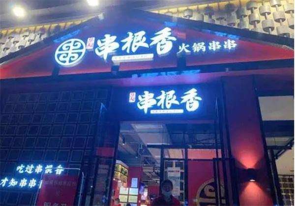 華陽串根香火鍋串串