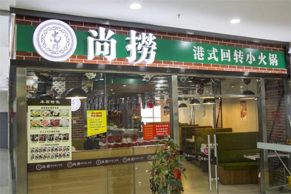尚撈回轉(zhuǎn)小火鍋