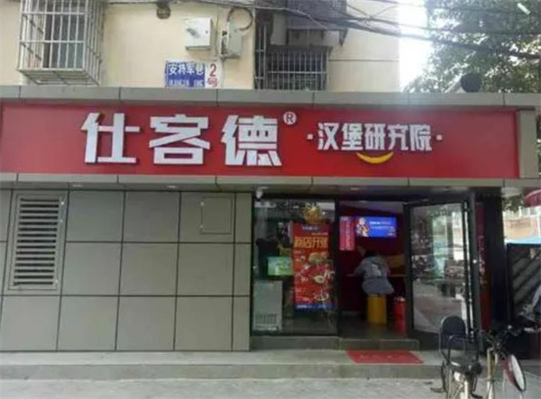 仕客德漢堡炸雞條件是什么？品牌如何？